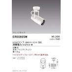 遠藤照明 ERS5925W LEDZ LAMP JDR スポット