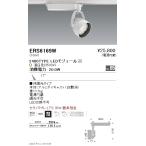 遠藤照明 ERS6169W LEDZ Rs スポットライ