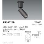遠藤照明 ERS6370B LEDZ LAMP JDR-mini スポ