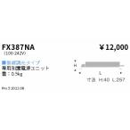 遠藤照明 FX-387NA 専用電源ユニット 
