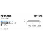 遠藤照明 FX-390NA 専用電源ユニット 