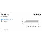 遠藤照明 FX-513N TUNABLE LEDZ(調光調色)