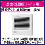 パナソニック FY-08PDE9 パイプファン 電気式高気密シャッター付 格子ルーバー形 居室 洗面所 トイレ用 排気 24時間 局所換気兼用 プラグコード付