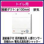 パナソニック FY-08PPR9D パイプファン ピタンコ 自動運転形 トイレ用 人感センサー付 排気 電動式高気密シャッター 局所換気専用 速結端子付