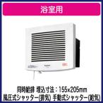 ■パナソニック FY-13U2 換気扇 サニタリー用 浴室用 プロペラファン 同時給排 風圧式シャッター(排気) 手動式シャッター(給気)