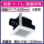 パナソニック FY-24CP6BL 天井埋込形換気扇 BL認定品 浴室 トイレ 洗面所用 BL規格サニタリー用ファン2室用II型 低騒音型 150立方m/hタイプ