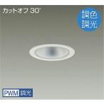 大光電機 LZD-9029FWB4 LEDベースダウンライト 埋込穴φ100 PWM調色調光 1500クラス FHT32W相当 電源内蔵 カットオフ30° シルバーマットコーン 施設照明