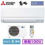 三菱電機 MSZ-GV2524 (おもに8畳用) ルームエアコン 霧ヶ峰 GVシリーズ 2024年モデル 単相100V 室内電源 住宅設備用 取付工事費別途