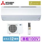 三菱 MSZ-ZXV3626 (おもに12畳用) ルームエアコン 霧ヶ峰 Zシリーズ 2026年モデル 単相100V 室内電源 住宅設備用 取付工事費別途