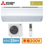 三菱 MSZ-ZXV9026S (おもに29畳用) ルームエアコン 霧ヶ峰 Zシリーズ 2026年モデル 単相200V 室内電源 住宅設備用 取付工事費別途