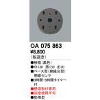 オーデリック OA075863 屋外用ベース型センサ 壁面取付専用 明暗センサ 照明器具部材