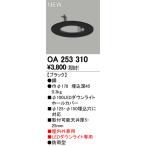 o-telikOA253310 LED экстерьер встраиваемый светильник для отверстие покрытие φ100-φ125 кроме того, φ150. соответствует осветительное оборудование часть материал 