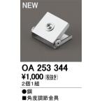 Yahoo! Yahoo!ショッピング(ヤフー ショッピング)オーデリック OA253344 LED間接照明用 別売パーツ 角度調節金具 照明器具部材