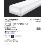 遠藤照明 RAD-806WWA LEDZ Linearシリーズ 