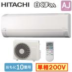 日立 RAS-AJ2826D (おもに10畳用) ルームエアコン 白くまくん AJシリーズ 2026年モデル 単相200V 室内電源 住宅設備用 取付工事費別途