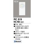 オーデリック RC919 CONNECTED LIGHTING専用 コントローラー 調光 調色簡単リモコン Bluetooth対応 照明器具部材