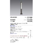 遠藤照明 RL-850H LEDアウトドアライト