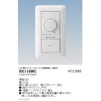 遠藤照明 RX-116WC LED用ライトコント