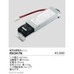 遠藤照明  施設照明部材 ディスプレ