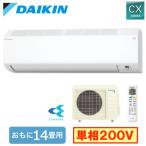 ダイキン S405ATCP-W (おもに14畳用) ルームエアコン CXシリーズ 2025年モデル 水内部クリーン機能付 単相200V 室内電源 住宅設備用 取付工事費別途