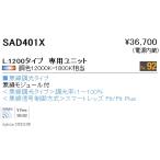 遠藤照明 SAD-401X LEDデザインベース