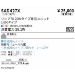 遠藤照明 SAD-427X LEDベースライト用 S