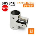 [ outlet ]SUS316 нержавеющая сталь 25mm joint труба судно лодка кемпинг уличный навес собственное производство DIY SUS stain T знак 90° чай 
