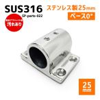 [ outlet ]SUS316 нержавеющая сталь 25mm joint труба судно лодка кемпинг уличный навес собственное производство DIY SUS stain труба основа 0° основа 