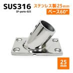 SUS316 ステンレス 25mm ジョイント パイプ 船 ボート キャンプ アウトドア オーニング 自作 DIY SUSステン パイプベース 60° ベース