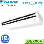 SSRH112C ダイキン FIVE STAR ZEAS 天井吊形 4馬力