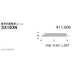 遠藤照明 SX-103N LEDダウンライト Synca
