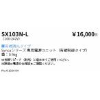遠藤照明 SX-103N-L Synca 専用電源ユニ