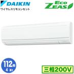 ダイキン SZRA112CN (4馬力 三相200V ワイヤレス) 業務用エアコン 壁掛形 シングル112形 EcoZEAS