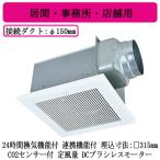 三菱電機 VD-20ZAGVR7-C ダクト用換気扇 天井埋込形 24時間換気機能付 連携機能付 CO2センサー付 DCブラシレスモーター搭載 定風量タイプ 居間・事務所・店舗用