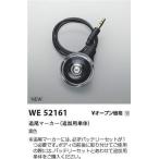 コイズミ照明 WE52161 追尾式スポットライト用部材 追尾マーカー（追加用単体） 施設照明部材