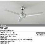 オーデリック WF406 スチールファン 器具本体 AC MOTOR FAN リモコン付 照明器具