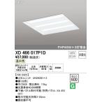 オーデリック XD466017P1D LED-スクエア LEDユニット型ベースライト 省電力タイプ  ...