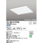 オーデリック XD466017P2B LED-スクエア LEDユニット型ベースライト 省電力タイプ  ...