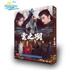 日本語字幕あり 華ドラ 中国ドラマ「雲之羽（うんしう）〜闇に煌く光〜」DVD 中国本土 サスペンス 冒険 恋愛 時代 北京語