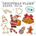 【在庫処分】 クリスマスフレーム 10種　5個入り【メール便対応】　チャーム　カン付　アクセサリーキット レジン手芸UVレジン　　ゴールド　合金