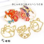 【在庫処分】おしゃれ猫 メルヘンうさぎ　5個入り【メール便対応】フレーム　ミール皿　レジンクラフト　レジン枠　チャーム