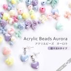 【アクリルビーズ】ビーズ　オーロラ　ABカラー【メール便対応】丸型 パステルカラー アクセサリー イヤリング　ピアス　ネックレス