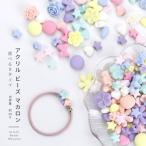 Yahoo! Yahoo!ショッピング(ヤフー ショッピング)【アクリルビーズ】アクリルビーズ マカロン 9種 マット【メール便対応】子供用ビーズ　子供工作 キッズハンドメイド　イヤリング　ピアス　ネックレス