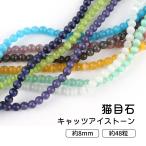 Yahoo! Yahoo!ショッピング(ヤフー ショッピング)【ガラスビーズ】猫目石　キャッツアイストーン  8mm 16-24【メール便対応】カラフル   加工石  パワーストーン　ブレスレット　アクセサリー