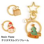 【在庫処分】クリスマス フレームA 4種【メール便対応】クリスマスオーナメント クラフト手作り アクセサリー レジン枠