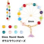 【ガラスビーズ】多面カット  ラウンドビーズ　ボタン型  ガラス　8mm   【メール便対応】クリスタルビーズ　アクセサリー　ピアスチャーム
