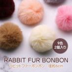 ラビットファーボンボン 小さめサイズ 6cm(ゴム付)9色/うさぎ/ファーボール/ポンポン【メール便対応】アクセサリー/パーツ/バッグチャーム キーホルダー