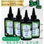 【11/10（月）10：00まで期間限定20％OFFクーポン】レジン液 サラサラタイプ セレスタイト 低粘度 4本セット 100g入り 大容量 超透明 クリア 【メール便対応】