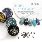 【ネイル天然石】メタリックストーン【メール便対応】天然石ネイル ストーンネイル　メタルネイル ネイルアート ネイルパーツ　宝石ネイル