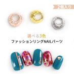 【メタルパーツ】ファッションリングNAILパーツ　選べる3色【メール便対応】ネイルアート　ネイルパーツ　ネイルスタッズ　ジェルネイルアート